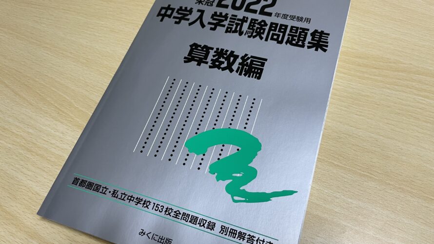 【算数】中学入学試験問題集2022