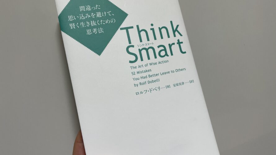 【本】Think Smart