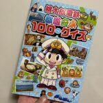 【社会】「桃太郎電鉄 都道府県 100のクイズ」