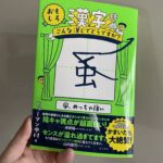 【本】おもしろ漢字辞典