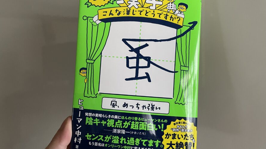 【本】おもしろ漢字辞典