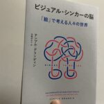 【本】ビジュアル・シンカーの脳